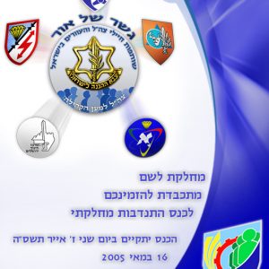 Brochures for Israeli Army's NGO:  NGOs: Gesher Shel Or (Bridge of light) for Blind People and for the community.