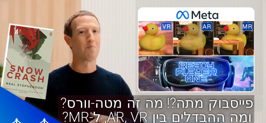 ברוכים הבאים למטה-וורס, אז מה זה אומר בעצם, ומה ההבדלים בין AR, VR, ו-MR?